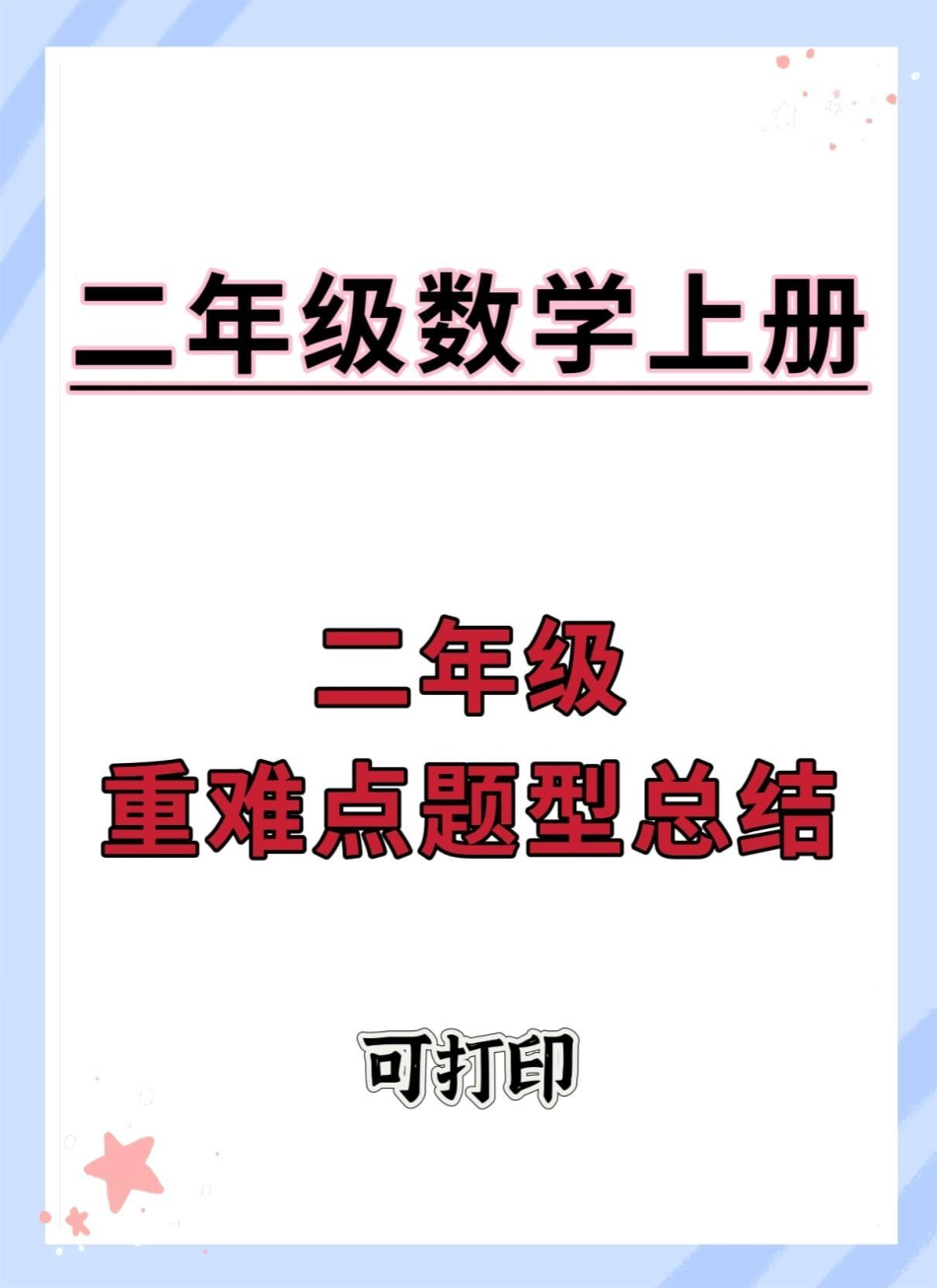 二年级上册数学重难点题型总结。二年级数学 二年级上册数学 二年级上册数学题 小学数学解题技巧 数学解题技巧.pdf_第1页