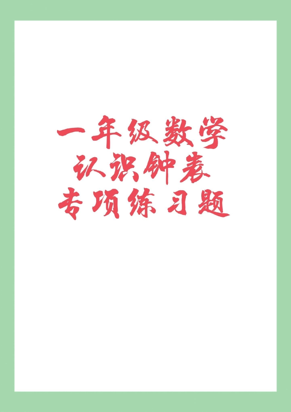 必考考点 天天向上 钟表 一年级数学 家长为孩子保存练习可打印.pdf_第1页