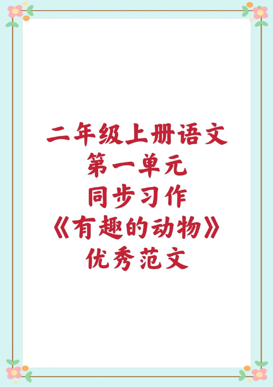 二年级上册同步习作。二年级语文 同步作文范文 优秀范文 小学生作文 新知创作人.pdf_第1页