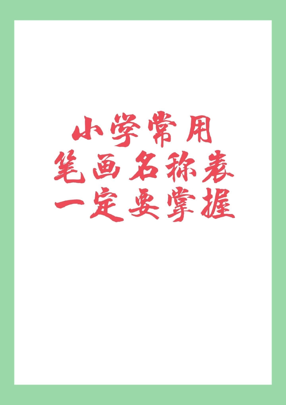 必考考点 小学语文 笔画  家长为孩子保存学习.pdf_第1页