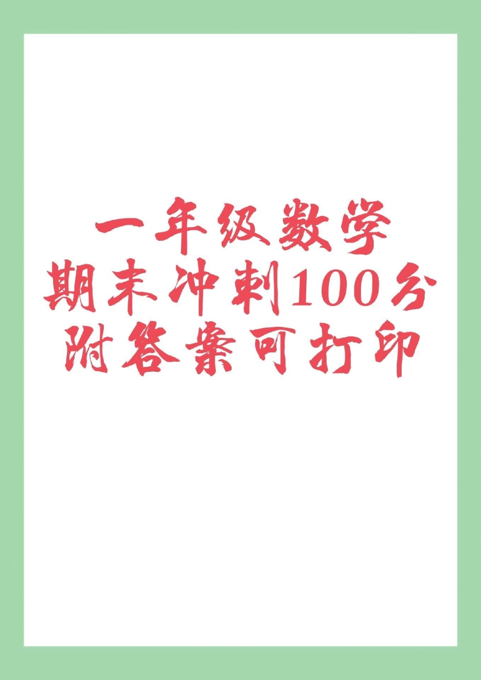 必考考点 一年级  期末考试  家长为孩子保存练习可打印太难了.pdf_第1页