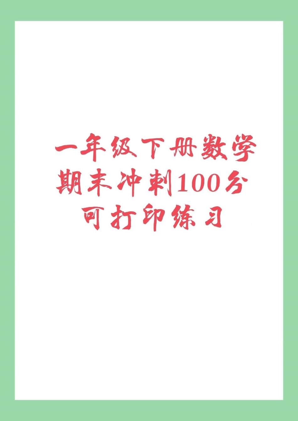 必考考点 一年级 必考易错题 期末测试免费获取，直接转发保存到本地相册就可以打印，感谢大家的支持信任！.pdf_第1页