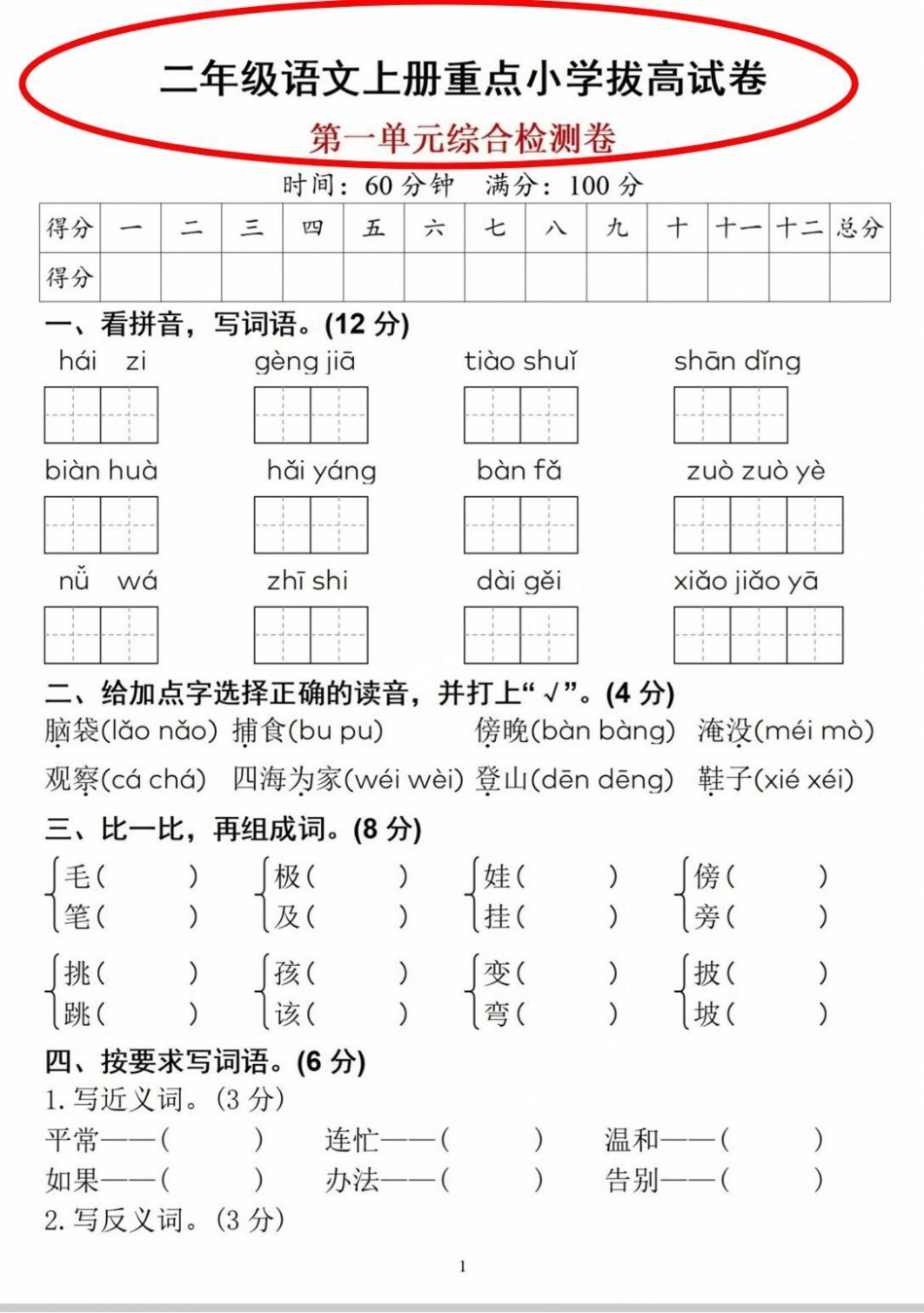 二年级上册一单元检测卷。二年级语文第一单元综合检测卷，查漏补缺。语文  第一单元测试卷 试卷 二年级.pdf_第1页