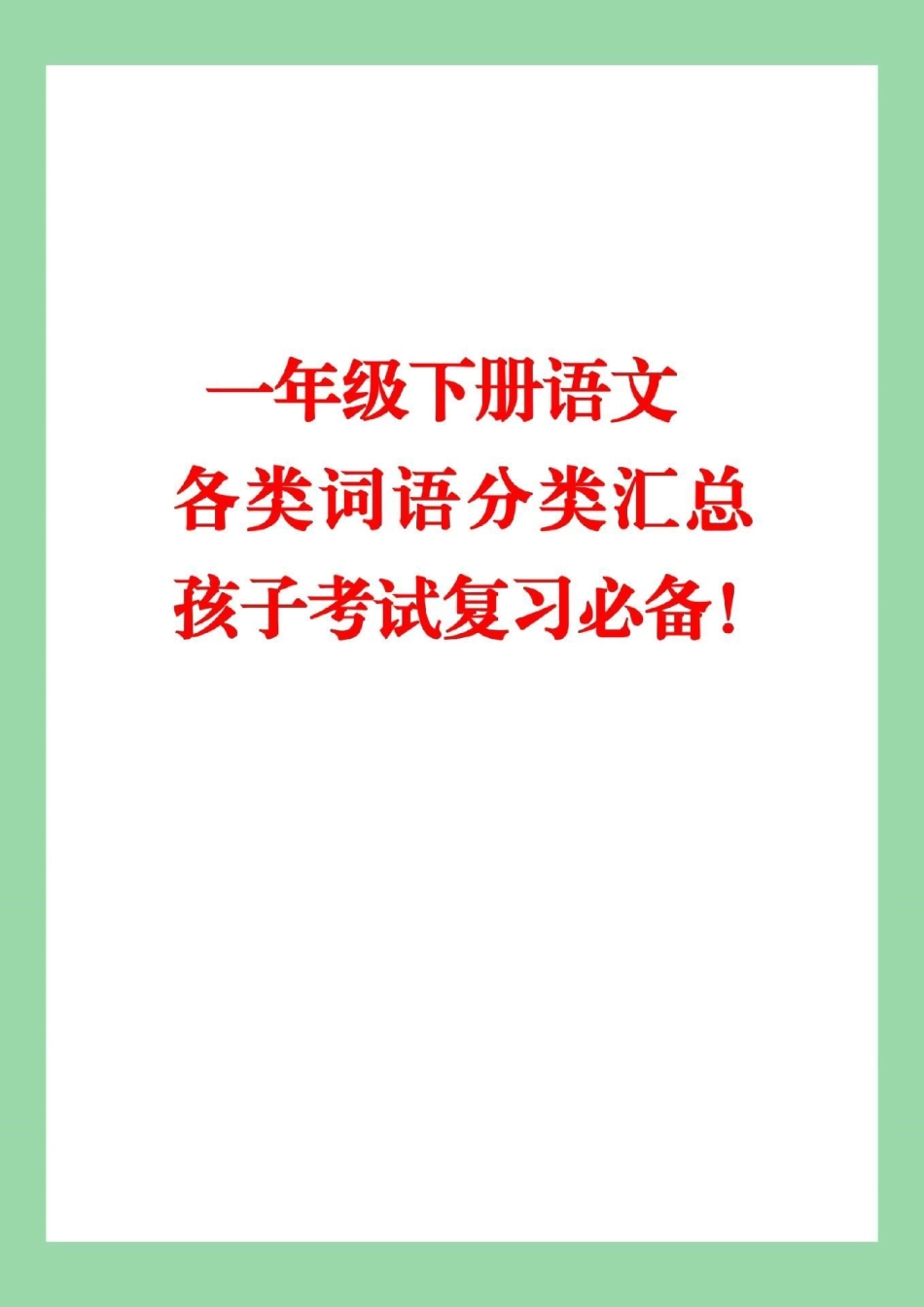 必考考点 一年级 词语积累 家长们为孩子保存复习.pdf_第1页