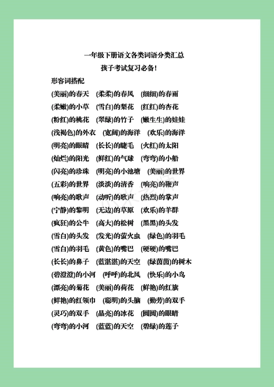 必考考点 一年级 词语积累 家长们为孩子保存复习.pdf_第2页