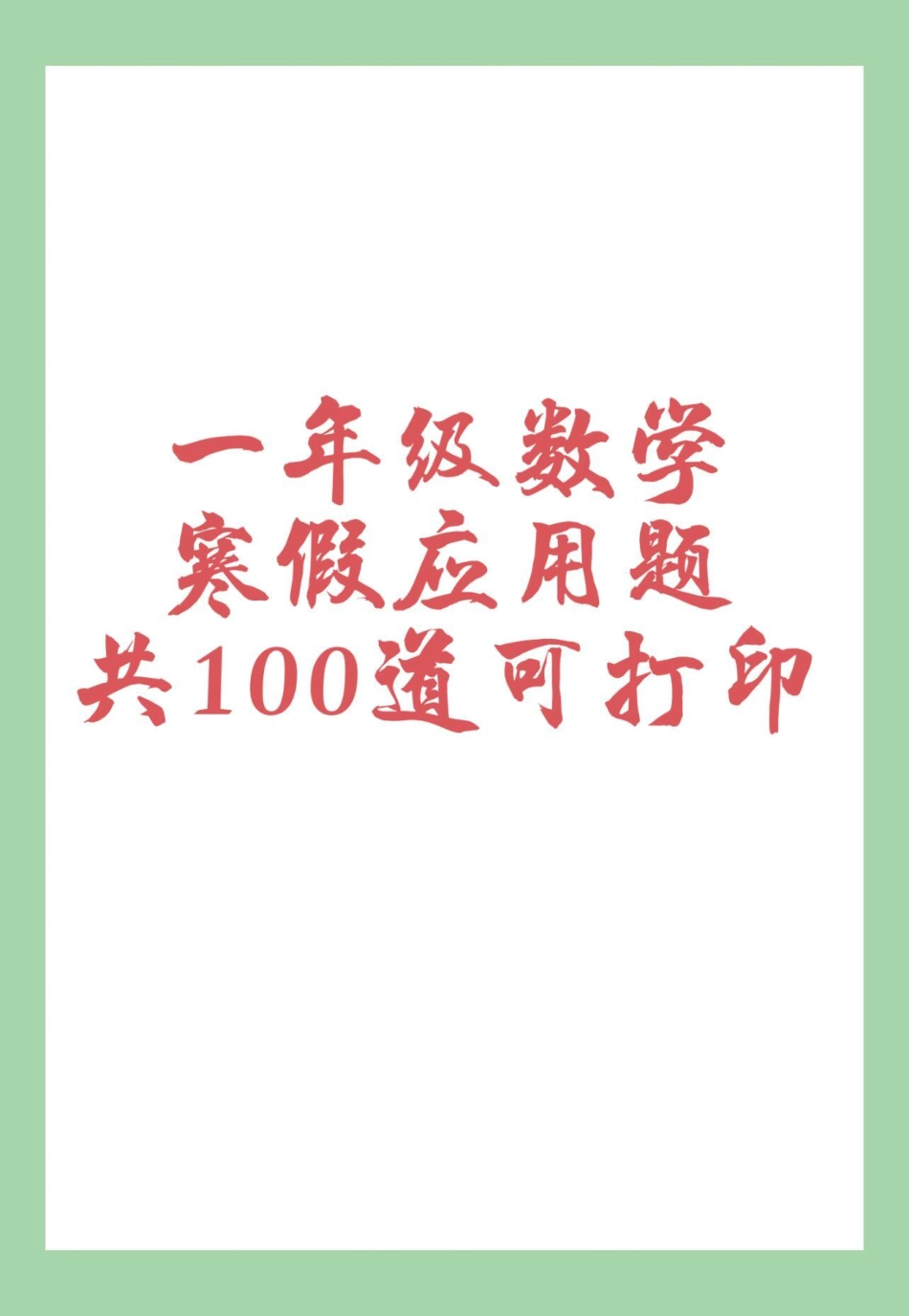 必考考点 一年级 寒假作业应用题 家长为孩子保存练习可打印.pdf_第1页