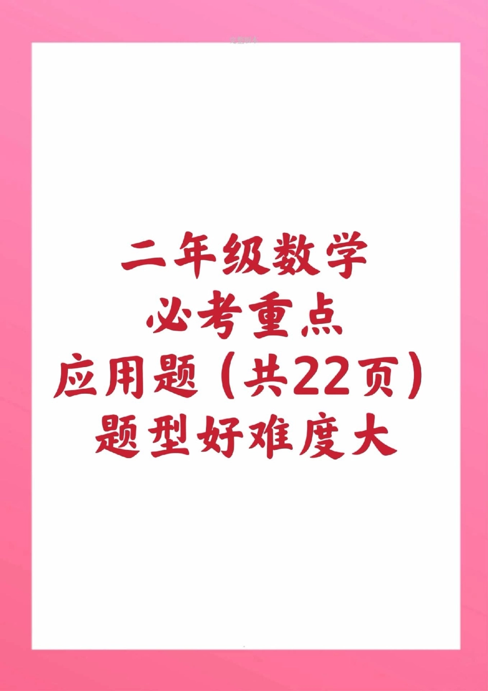 二年级上册应用题。二年级上册数学期中测试必考题易错题二年级数学 期中考试 必考考点 应用题知识推荐官.pdf_第1页