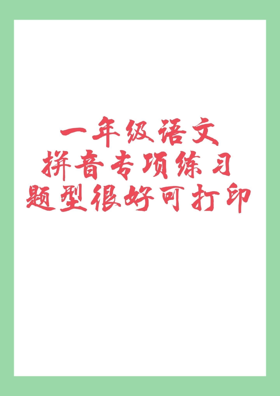 必考考点 一年级 拼音 家长为孩子保存练习.pdf_第1页