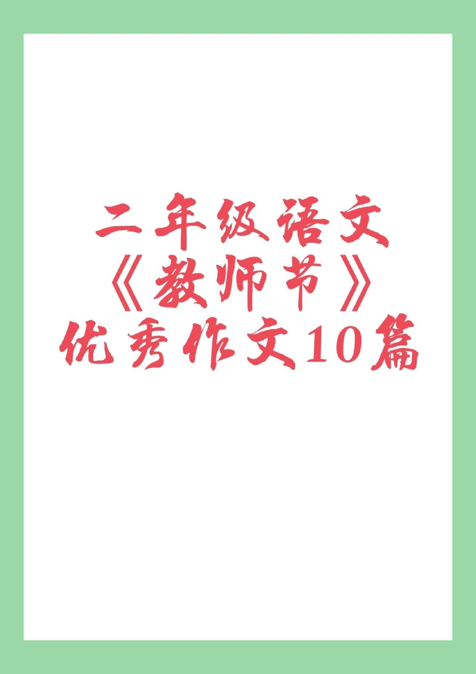 二年级上册语文 作文教师节练习.pdf_第1页