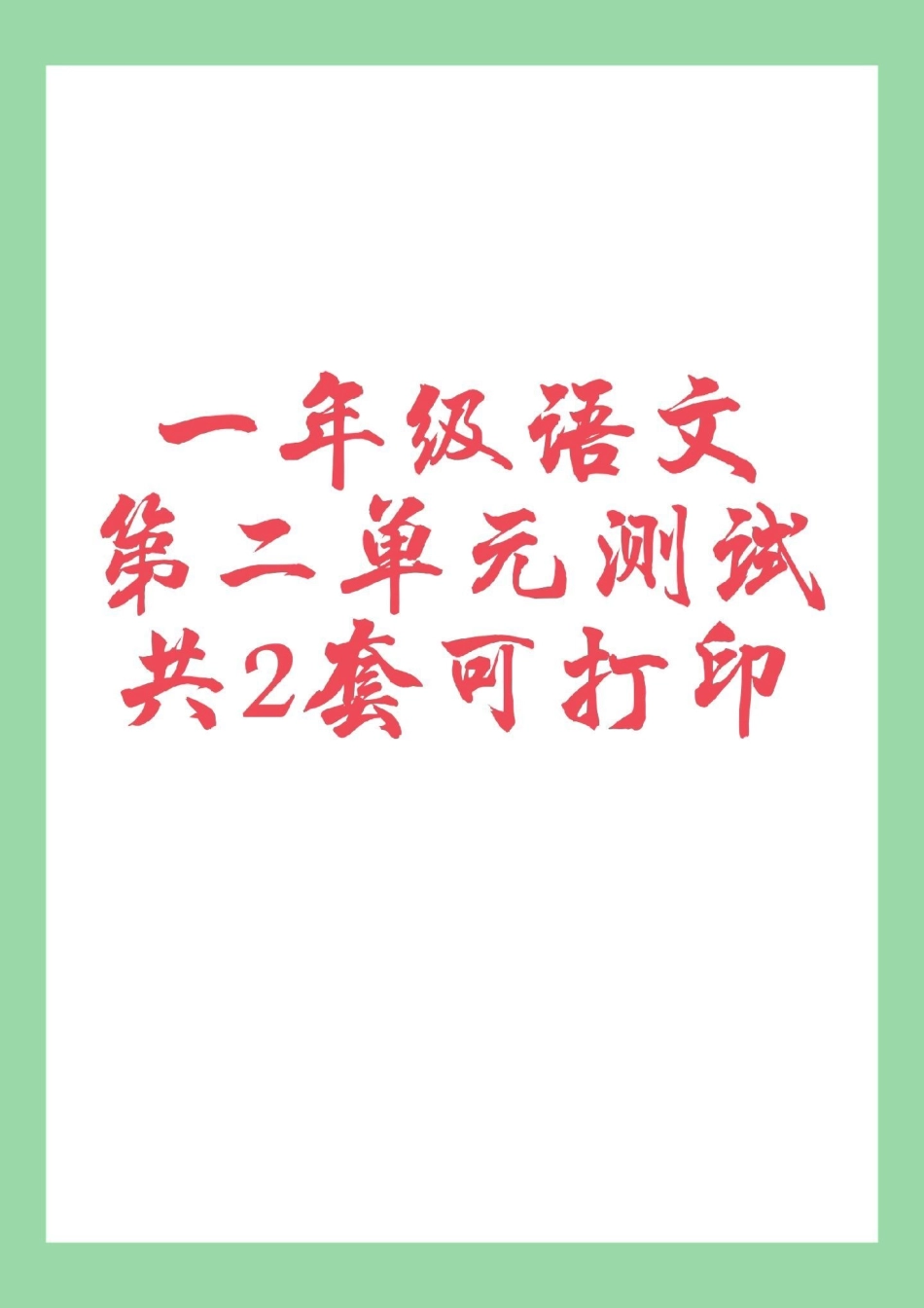 必考考点 一年级 拼音 专项练习 家长为孩子保存练习.pdf_第1页