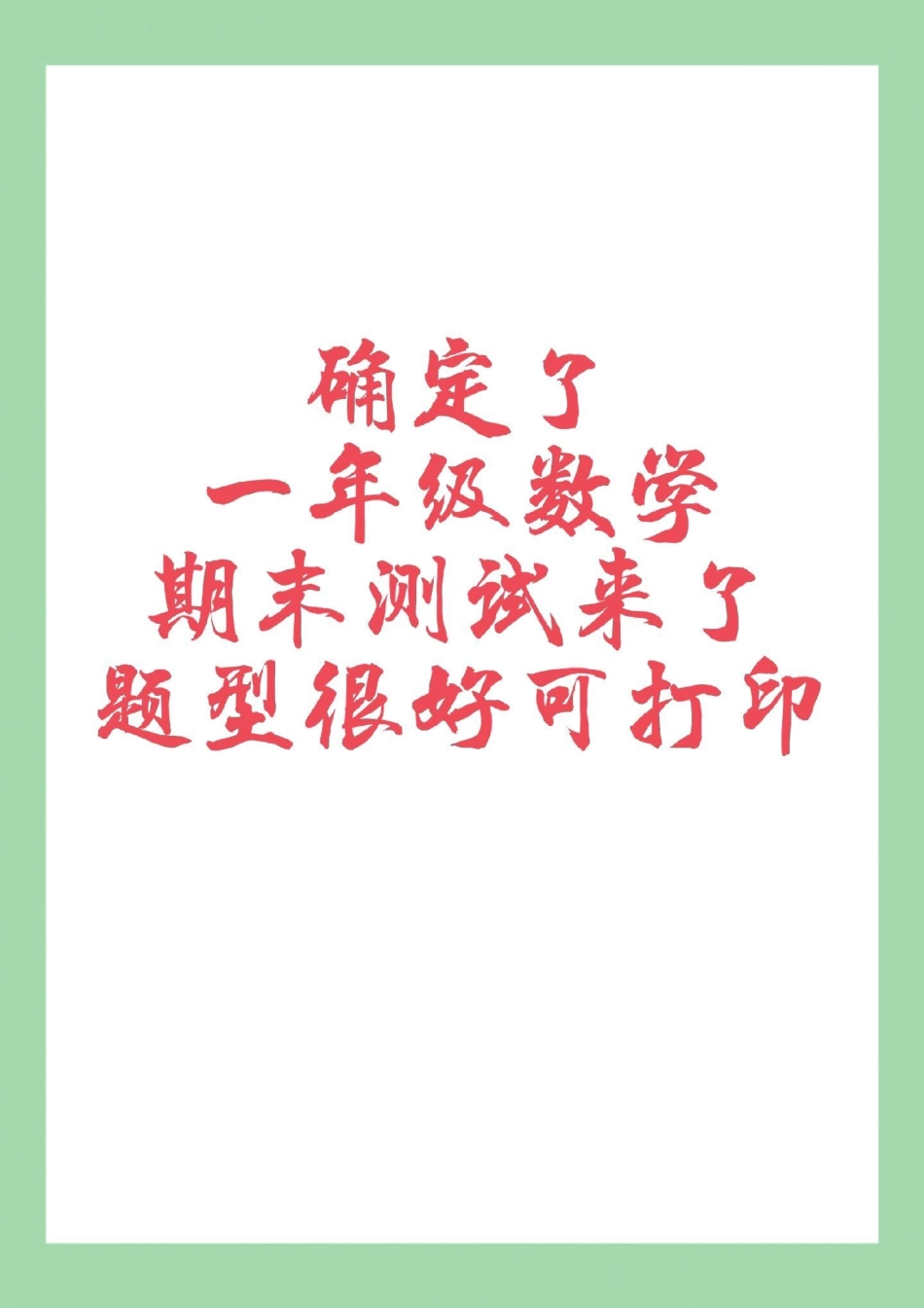 必考考点 一年级 期末考试  家长为孩子保存练习可打印.pdf_第1页