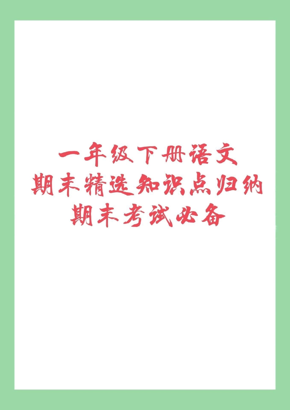 必考考点 一年级 期末考试 家长为孩子保存复习吧！.pdf_第1页