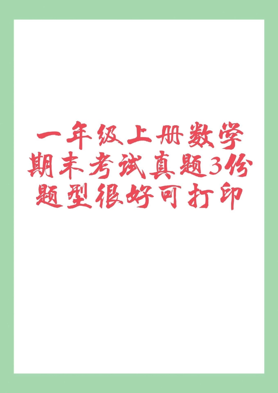 必考考点 一年级 期末考试 家长为孩子保存练习可打印.pdf_第1页