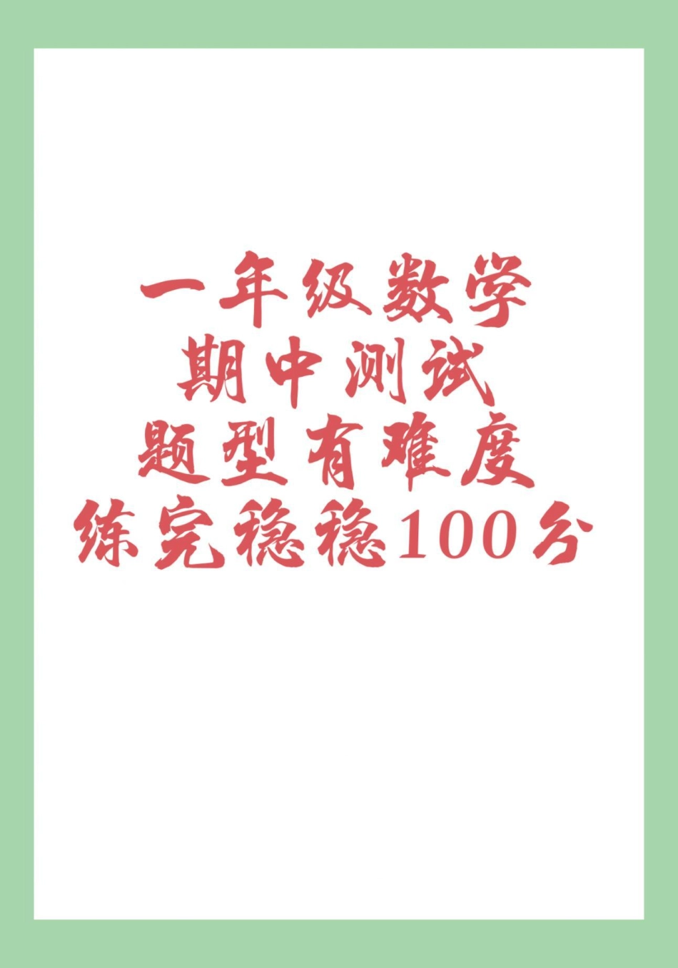 必考考点 一年级 期中考试  家长为孩子保存练习可打印.pdf_第1页