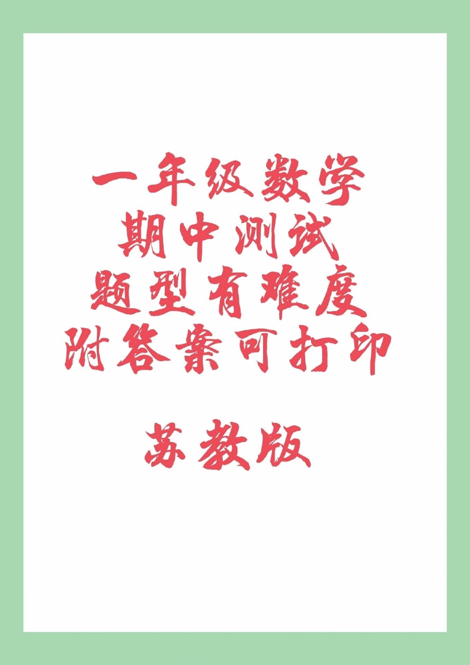 必考考点 一年级 期中考试 苏教版 家长为孩子保存练习可打印.pdf_第1页