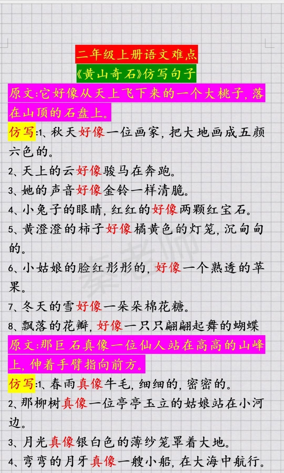 二年级上册语文《黄山奇石》仿写句子。二年级语文期中期末必考考点仿写句子 学习资料  热点宝 创作者中心.pdf_第1页