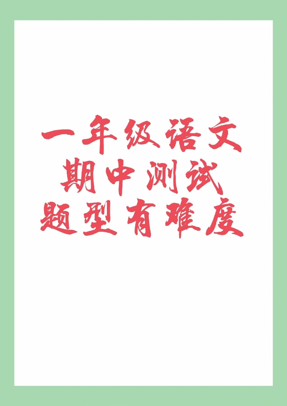 必考考点 一年级 期中考试 语文.pdf_第1页