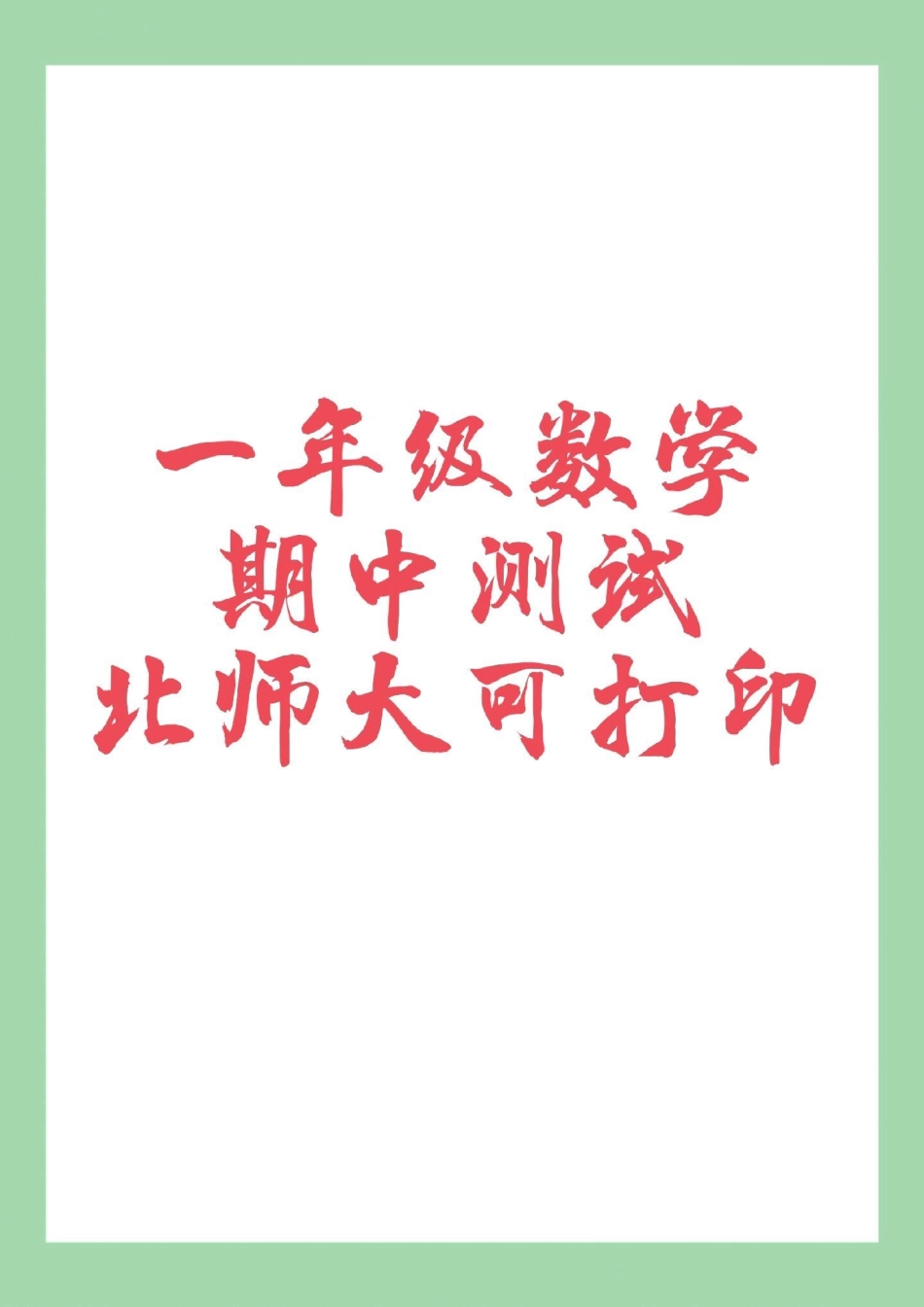 必考考点 一年级 期中考试.pdf_第1页