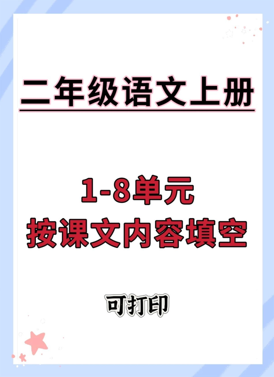 二年级上册语文1-8单元按课文内容填空。二年级上册语文 语文 二年级 按课文内容填空 二年级语文上册.pdf_第1页