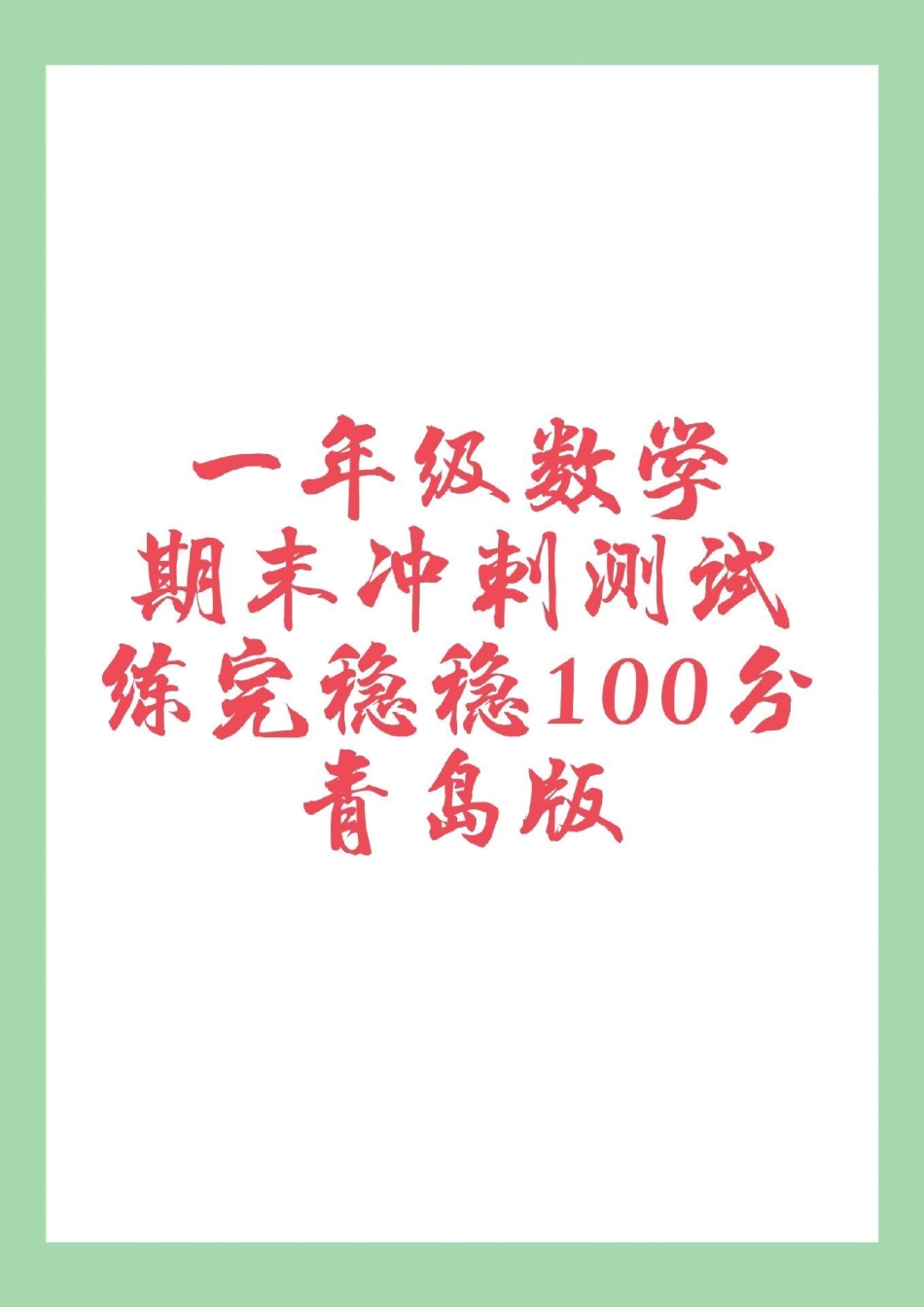 必考考点 一年级 青岛版期末考试 家长为孩子保存练习可打印.pdf_第1页