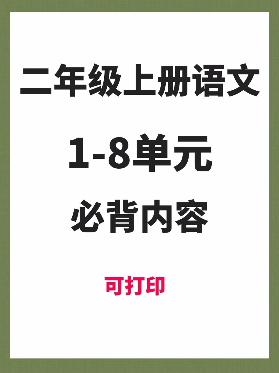 二年级上册语文1-8单元必背内容。二年级上册语文 知识点总结 二年级语文上册知识归纳 语文 学霸秘籍.pdf_第1页