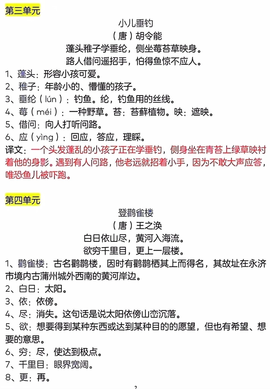 二年级上册语文1-8单元必背内容。二年级上册语文 知识点总结 二年级语文上册知识归纳 语文 学霸秘籍.pdf_第3页