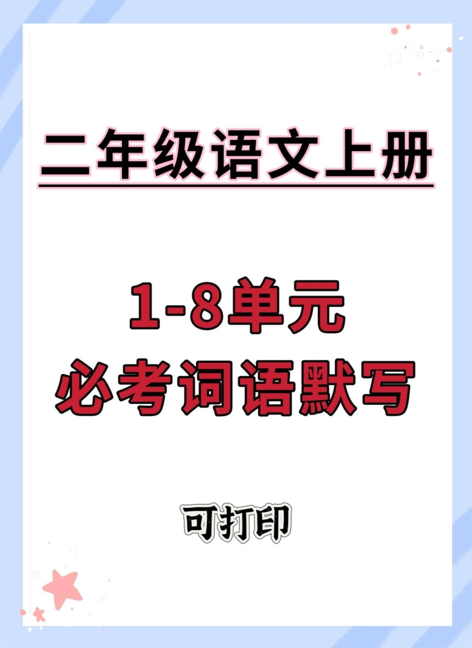 二年级上册语文1-8单元必考词语默写。二年级上册语文 二年级 语文 词语默写 同步生字.pdf_第1页