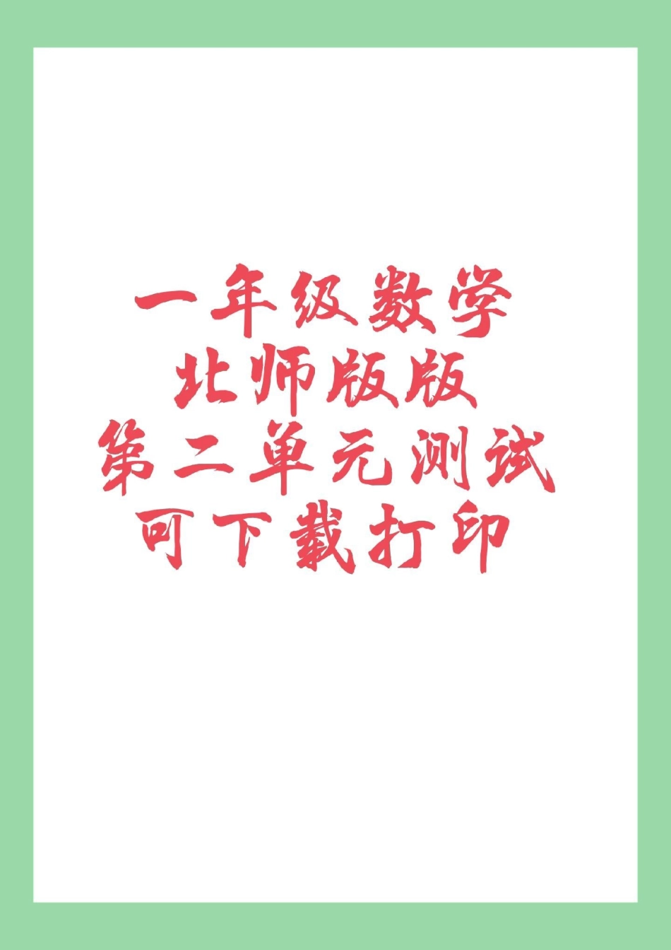 必考考点 一年级 数学   家长为孩子保存练习.pdf_第1页