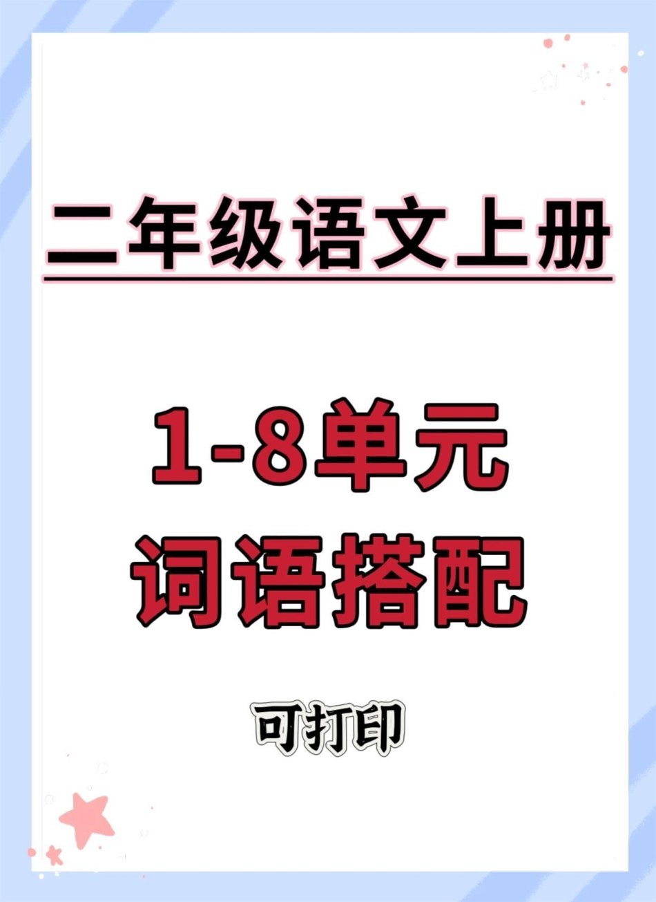 二年级上册语文1-8单元词语搭配。二年级上册语文 语文 知识点总结 二年级 二年级语文.pdf_第1页