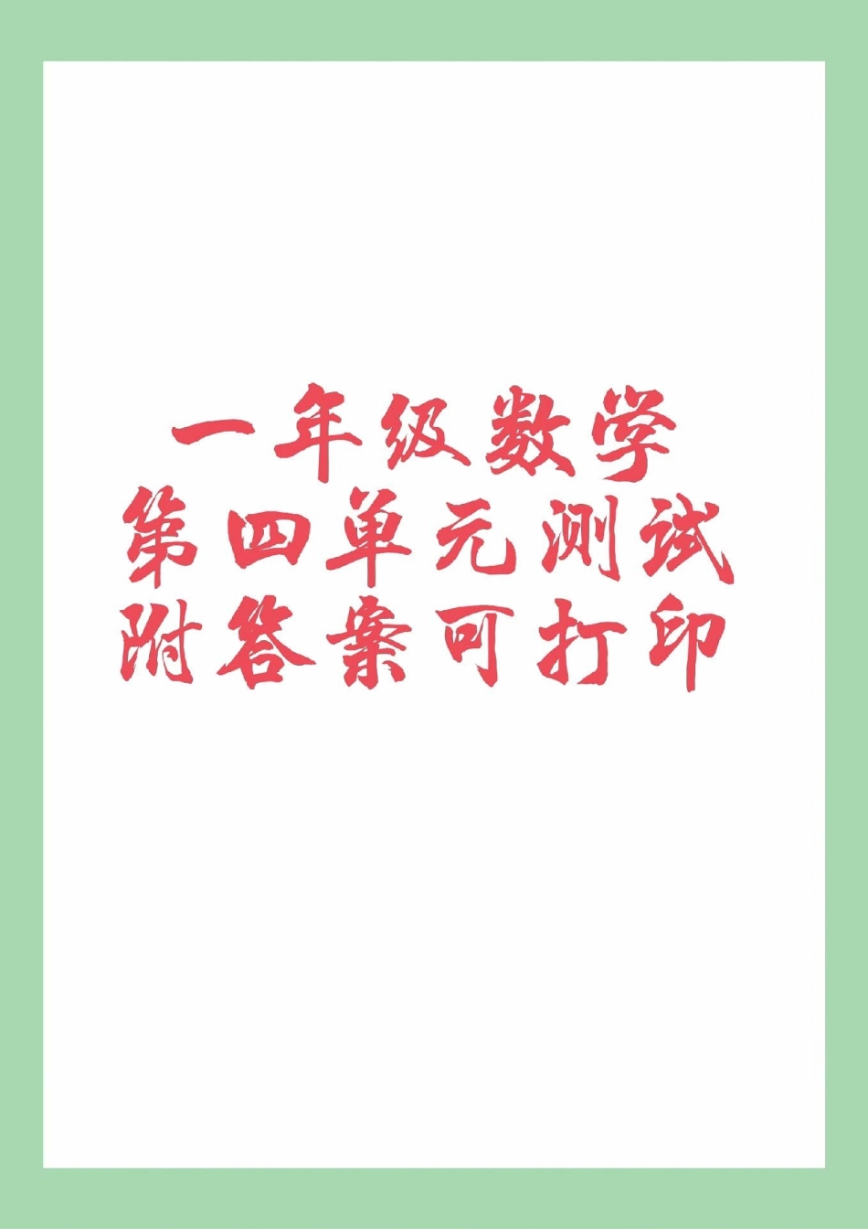 必考考点 一年级 数学  一年级第四单元综合测试，家长为孩子保存练习.pdf_第1页