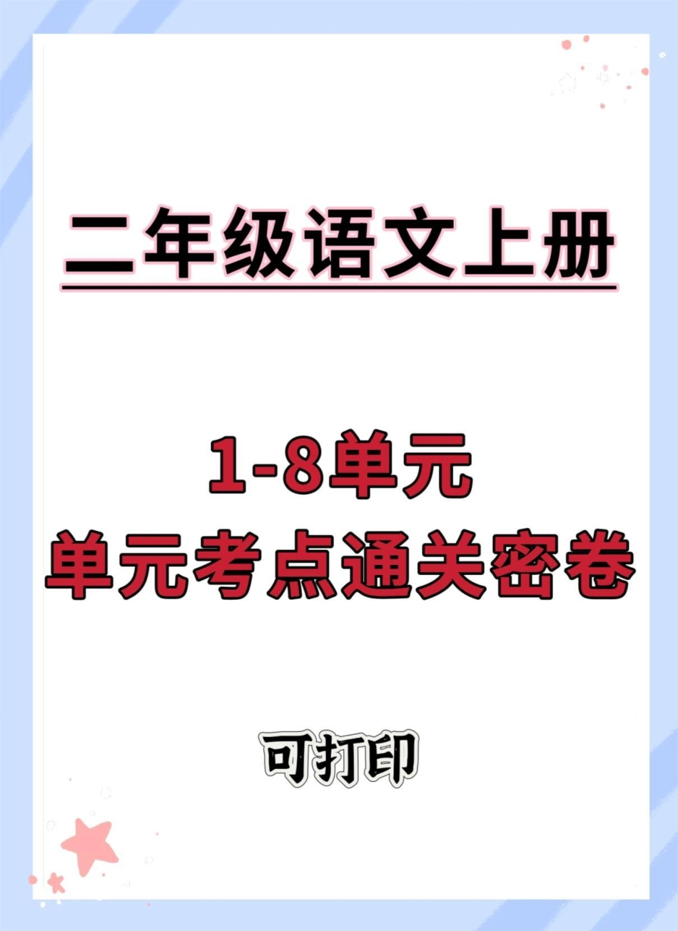 二年级上册语文1-8单元单元考点通关密卷。第二单元 单元测试卷 语文 二年级上册语文 二年级.pdf_第1页