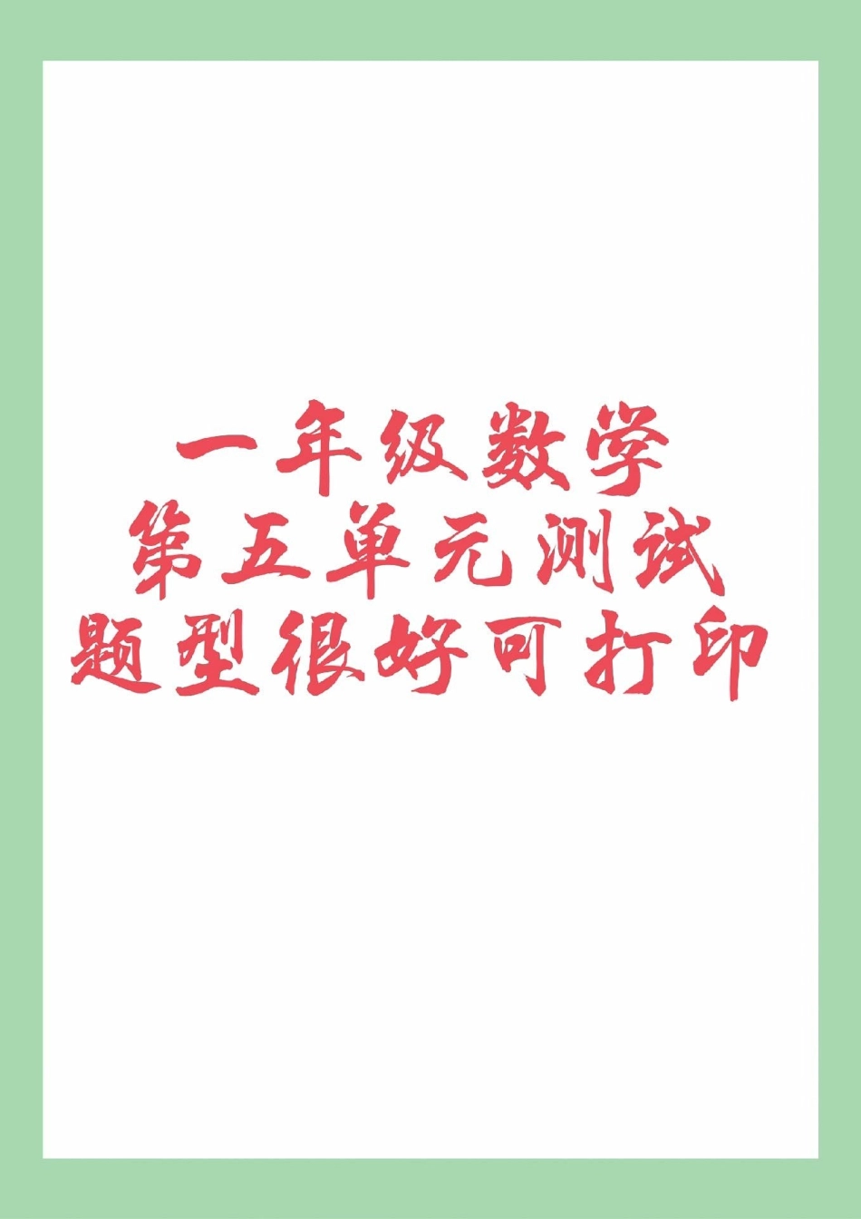 必考考点 一年级 数学  一年级数学第五单元测试可以打印.pdf_第1页