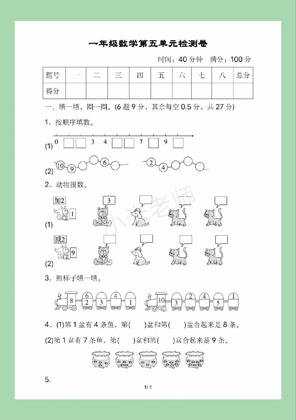 必考考点 一年级 数学  一年级数学第五单元测试可以打印.pdf_第2页