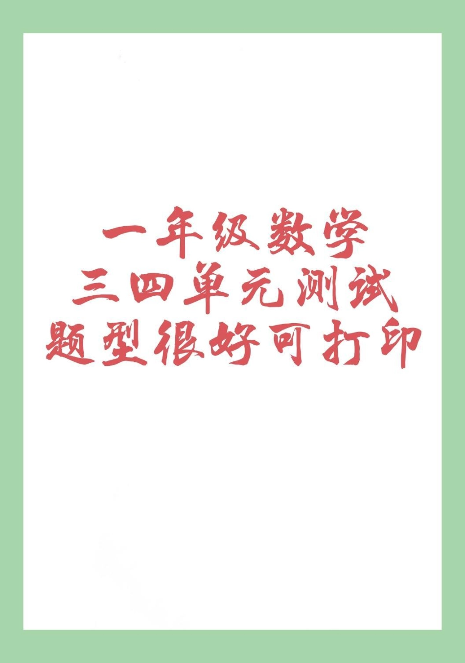 必考考点 一年级 数学 家长为孩子保存练习可打印.pdf_第1页