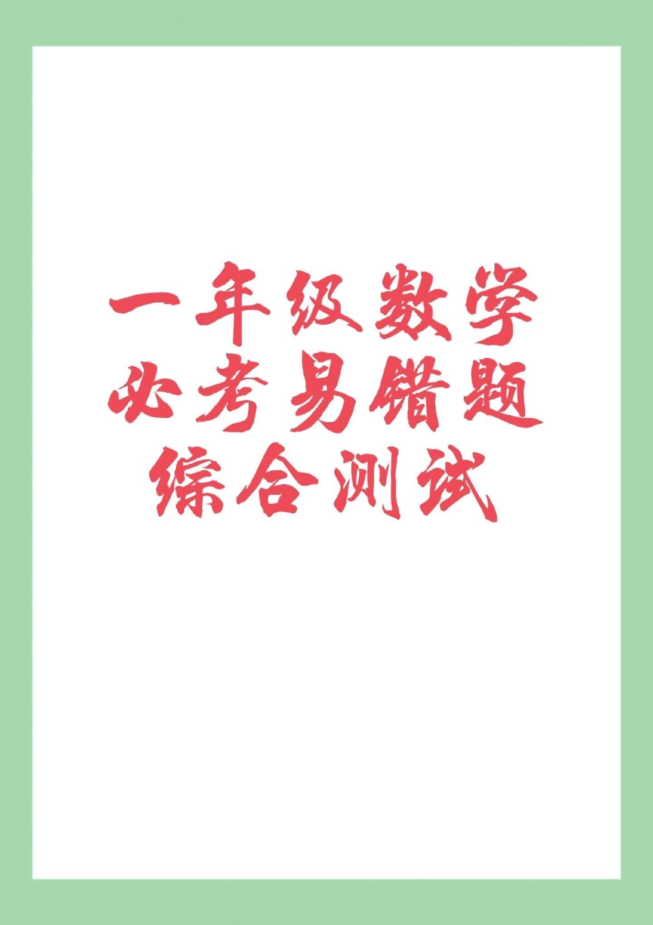 必考考点 一年级 数学 家长为孩子保存练习可以打印.pdf_第1页