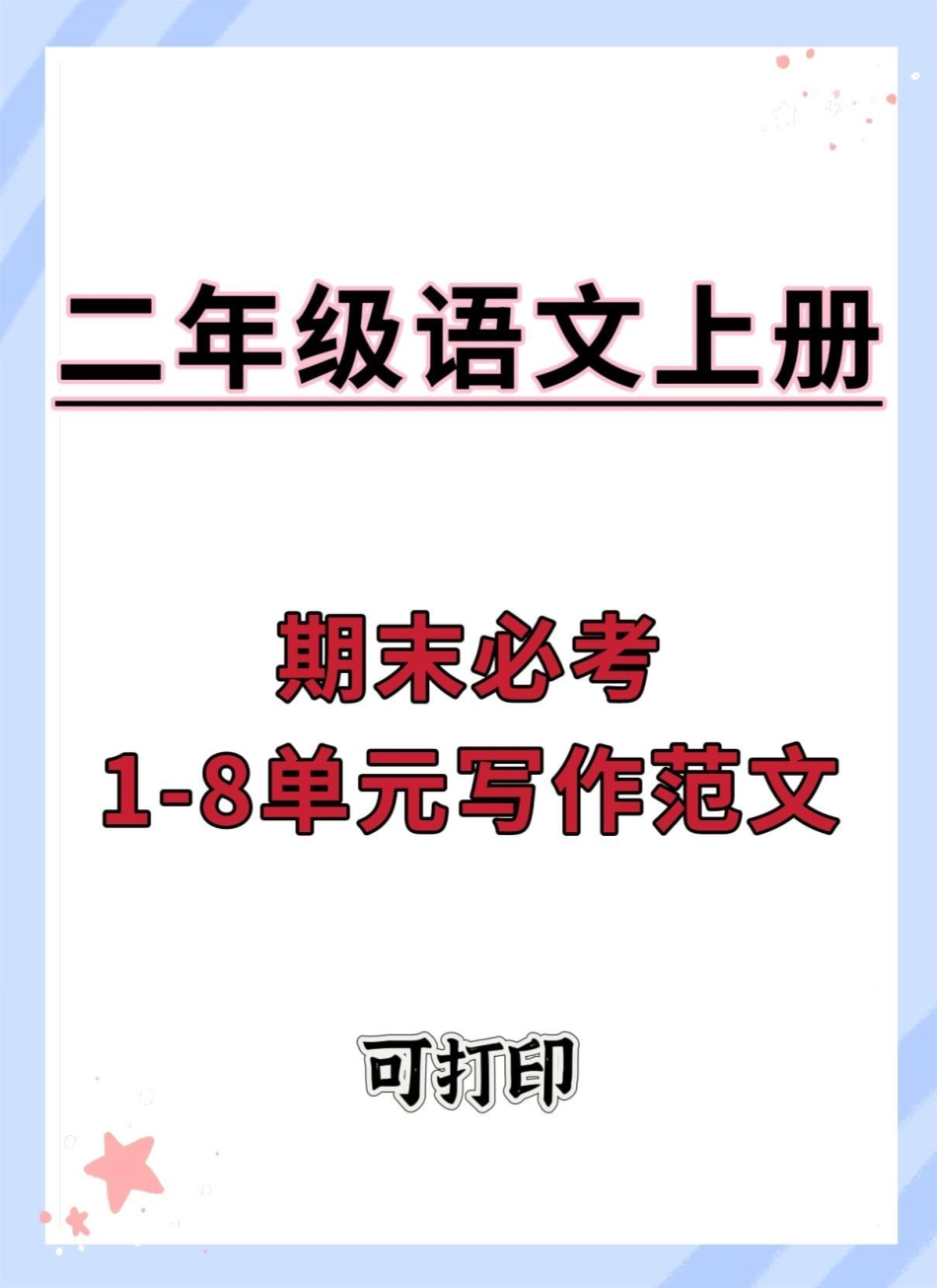 二年级上册语文1-8单元看图写话范文。看图写话 二年级上册语文 作文素材 同步作文 看图说话.pdf_第1页