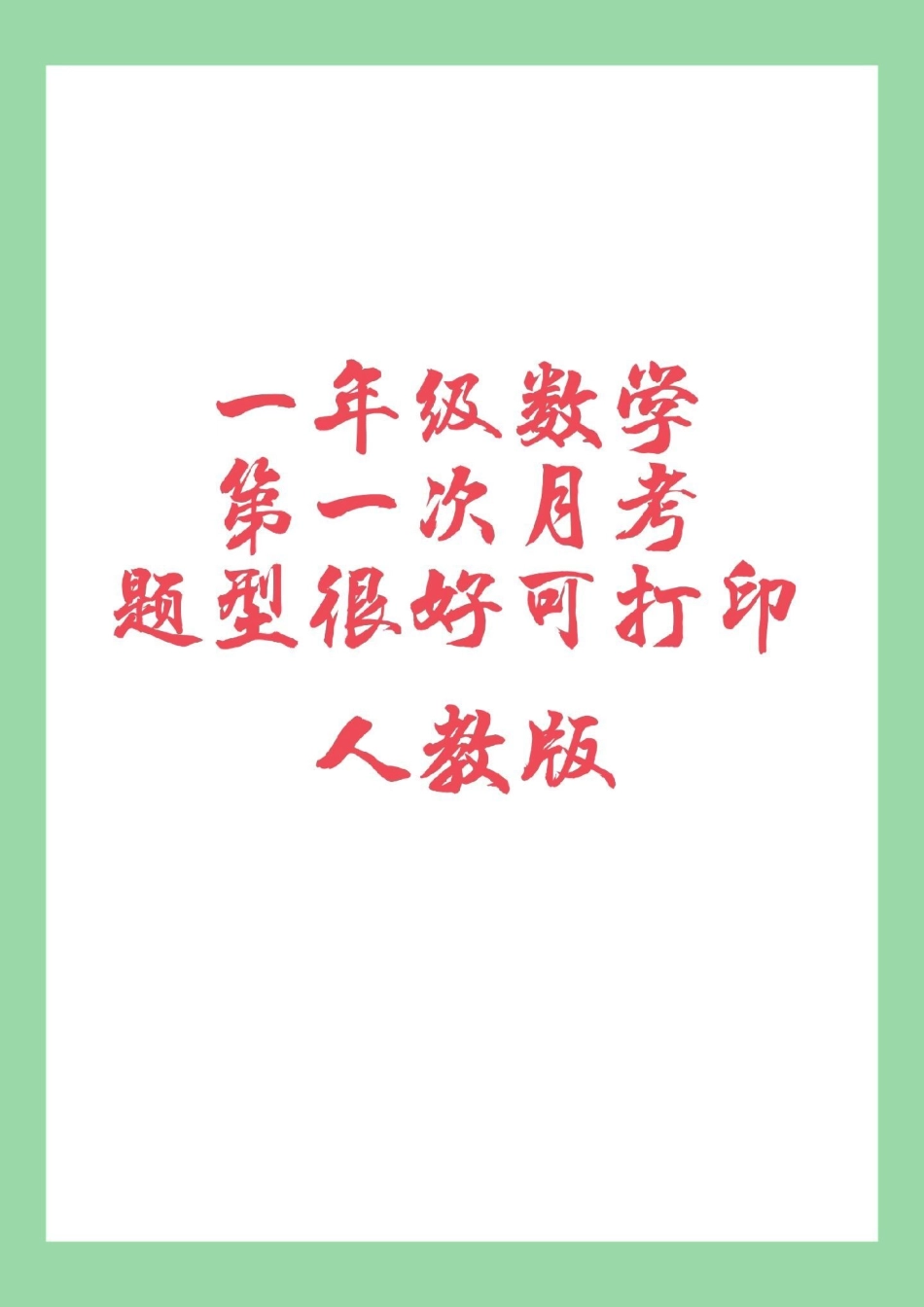 必考考点 一年级 数学 家长为孩子保存练习可以打印同款试卷是状元大考卷.pdf_第1页