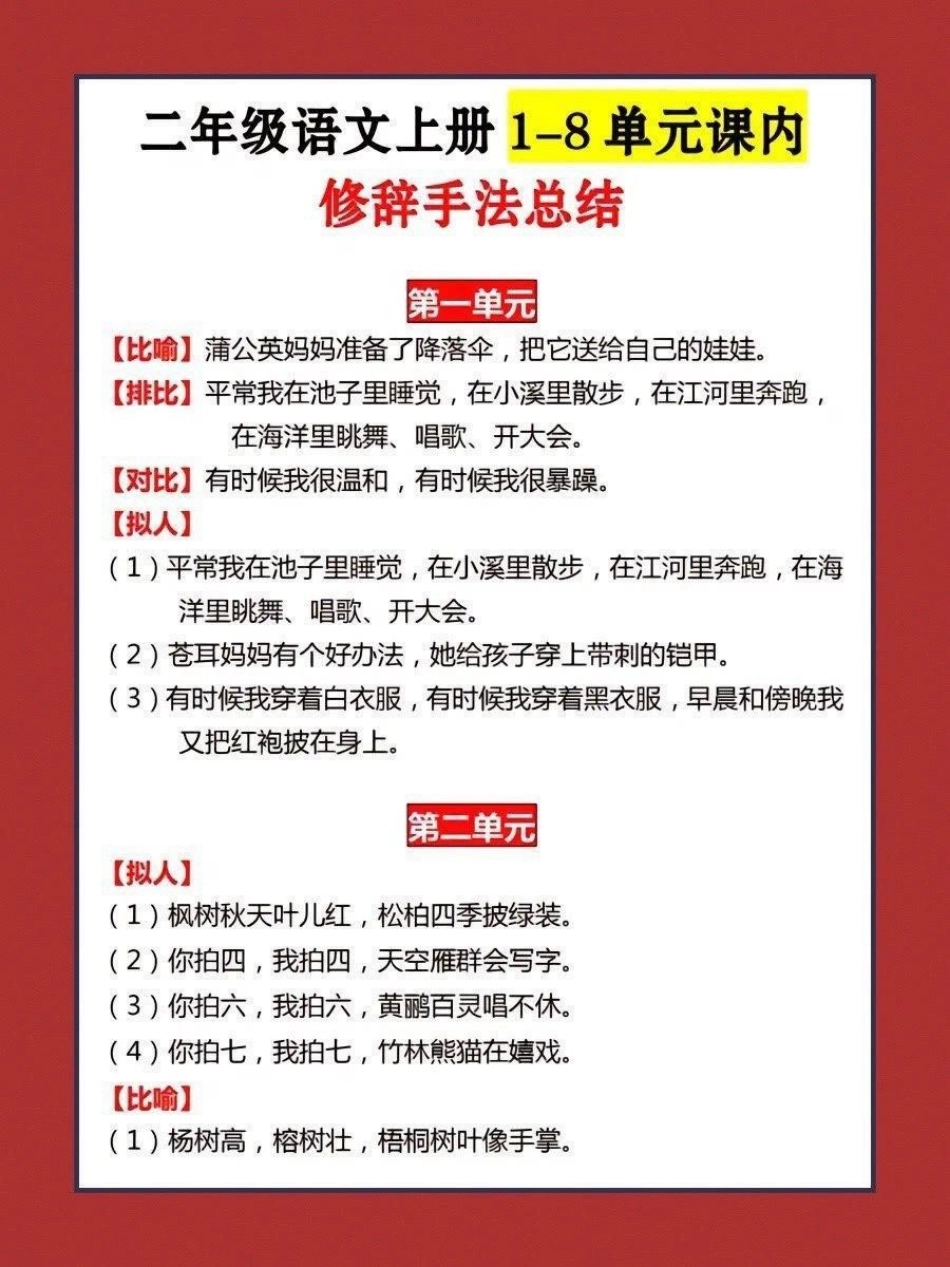 二年级上册语文1-8单元修辞手法总结 教育 学习 知识点总结 期末复习.pdf_第1页