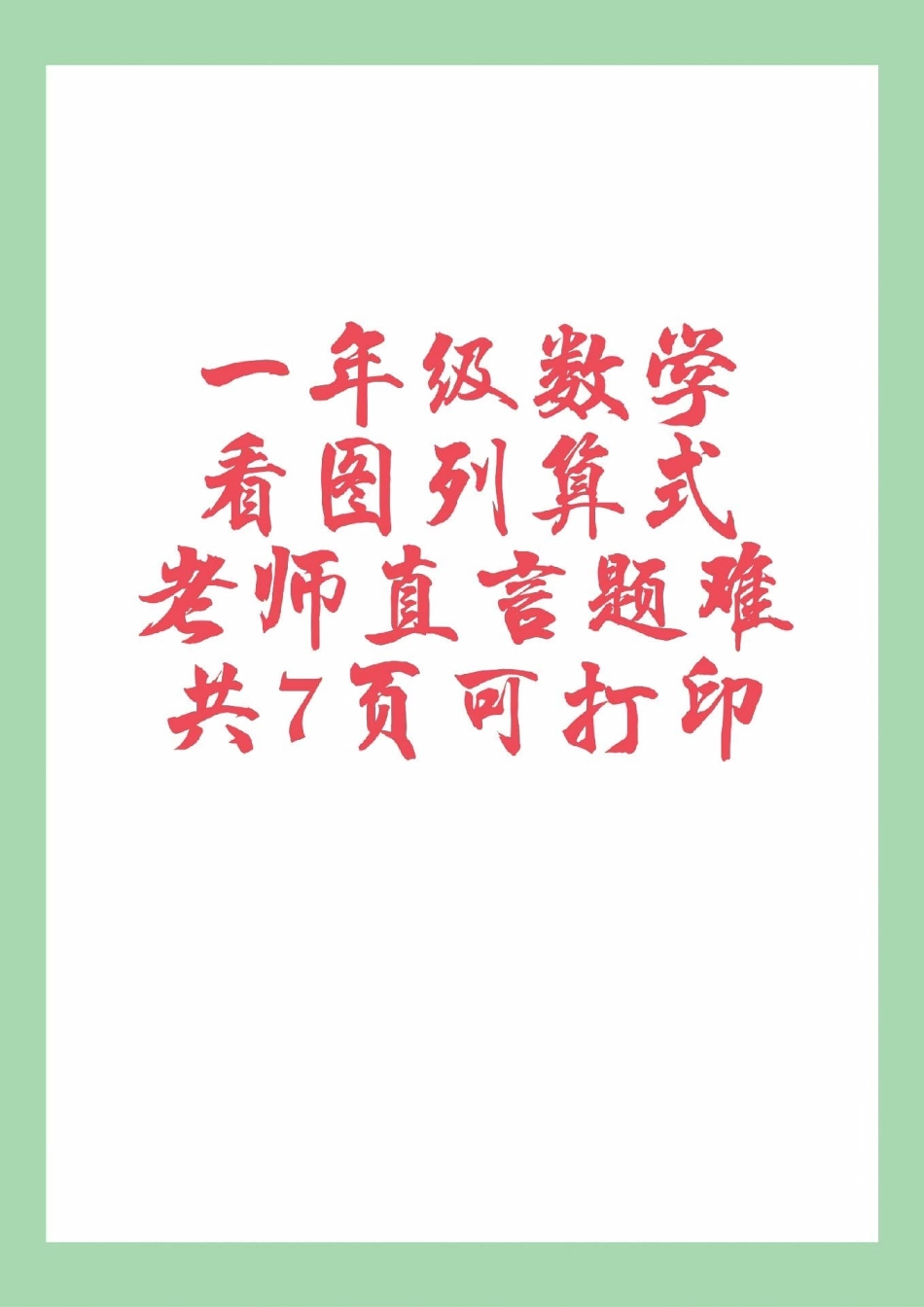 必考考点 一年级 数学 看图列算式 家长为孩子保存练习可打印.pdf_第1页