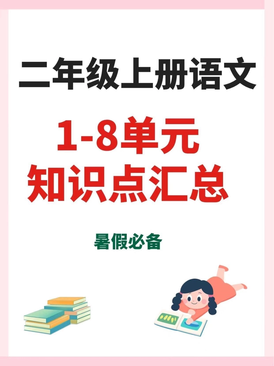 二年级上册语文1-8单元知识点汇总。一升二暑假预习一升二 二年级上册语文 暑假预习 学习资料分享.pdf_第1页