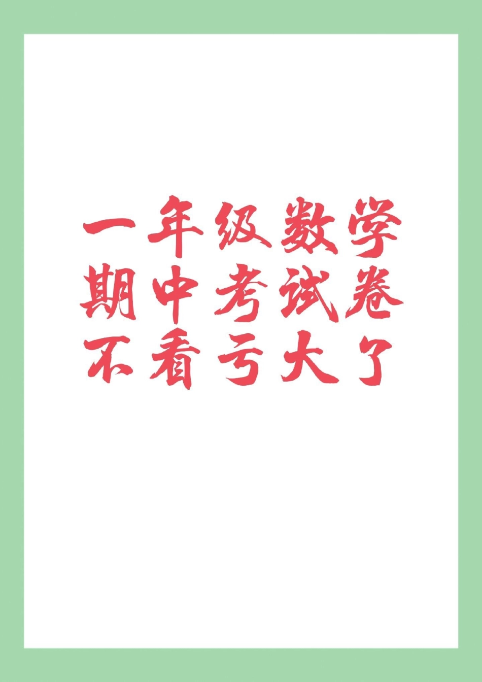 必考考点 一年级 数学 期中考试  家长为孩子保存练习可打印.pdf_第1页