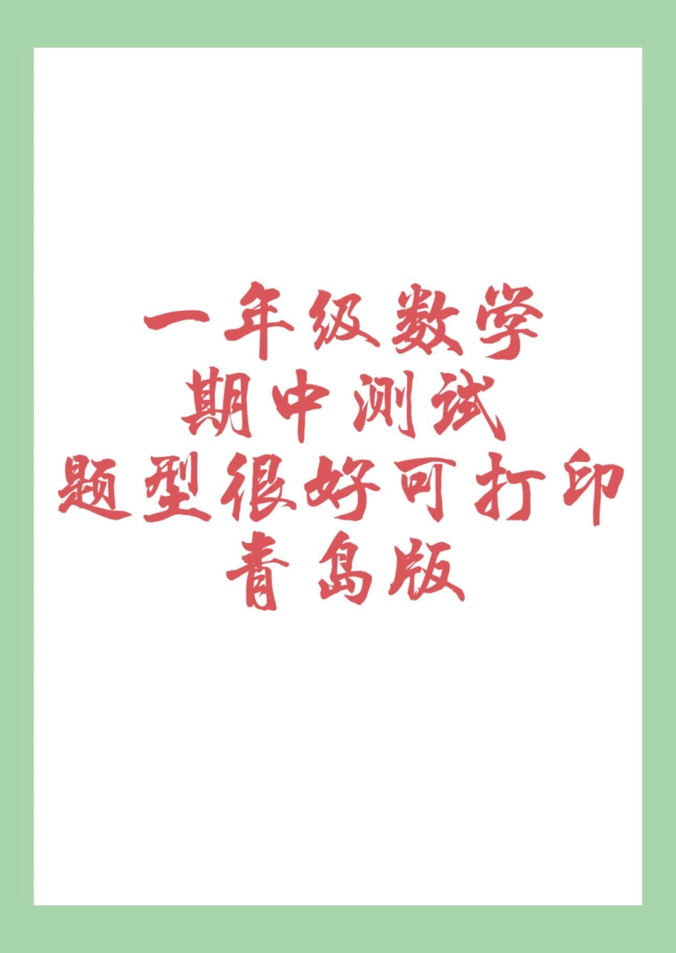 必考考点 一年级 数学 期中考试 青岛版 家长为孩子保存练习可打印.pdf_第1页