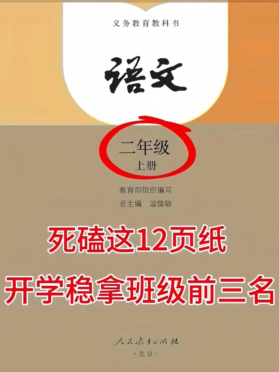 二年级上册语文1-8单元重点知识点‼。二年级上册语文重点知识点，老师给大家整理出来了，家长打印出来给孩子备一份，每天读一读，开学惊艳所有人二年级语文 二年级重点知识点总结.pdf_第1页