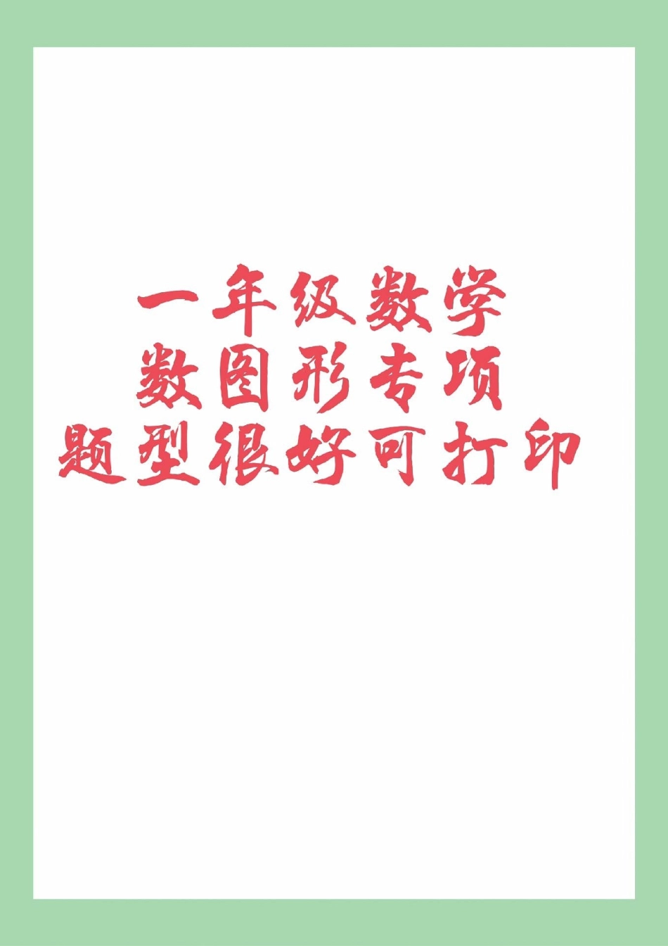 必考考点 一年级 数学 认识图形  家长为孩子保存练习可打印.pdf_第1页