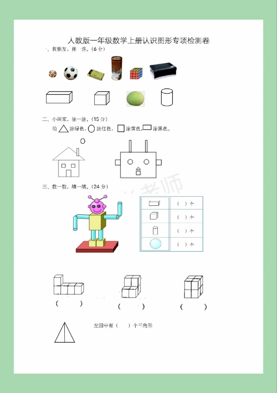 必考考点 一年级 数学 认识图形  家长为孩子保存练习可打印.pdf_第2页