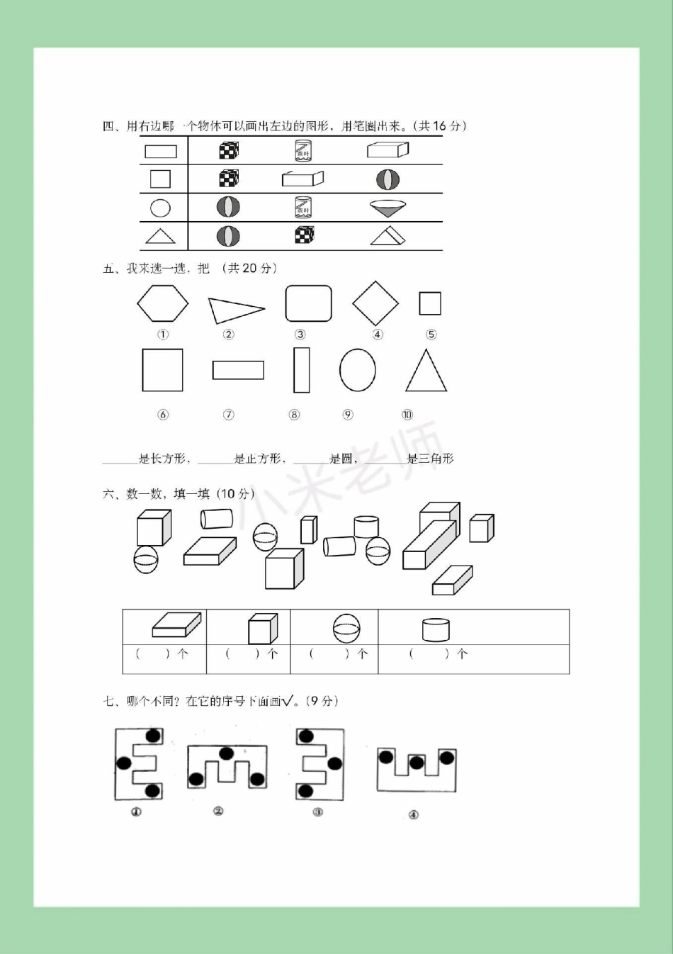 必考考点 一年级 数学 认识图形  家长为孩子保存练习可打印.pdf_第3页