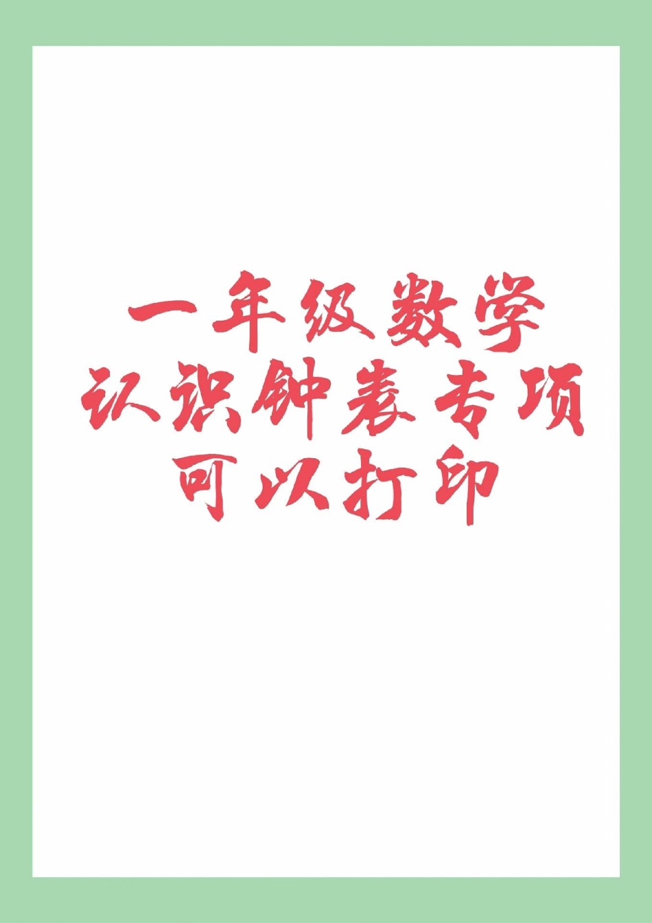 必考考点 一年级 数学 认识钟表 家长为孩子保存练习可打印.pdf_第1页