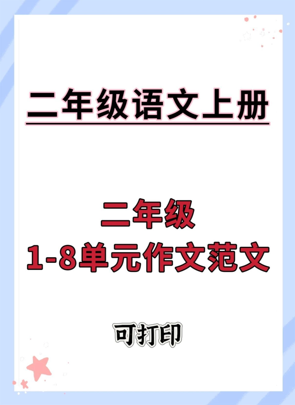 二年级上册语文1-8单元作文范文。语文 作文素材 同步作文 作文 优秀范文.pdf_第1页