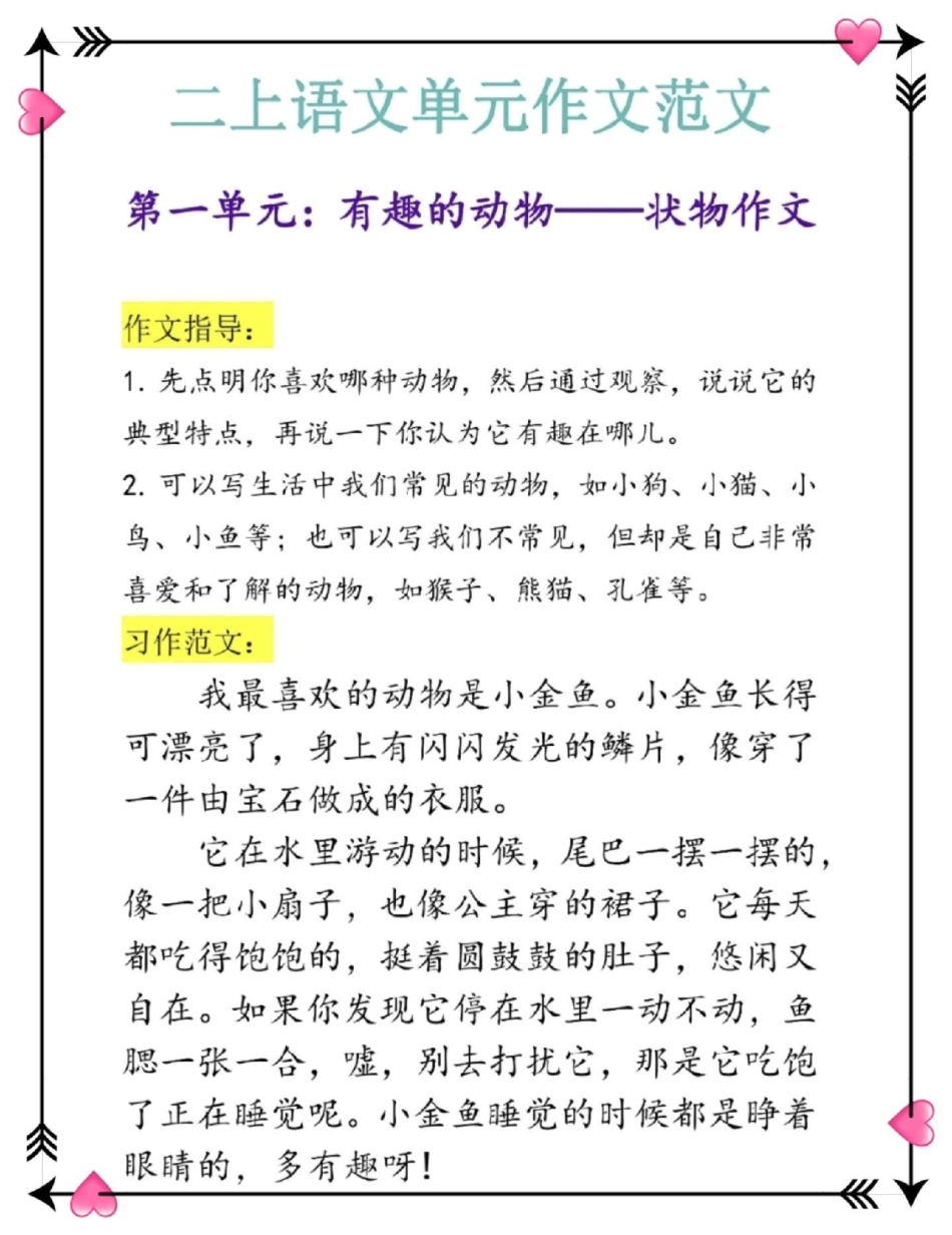 二年级上册语文1-8单元作文范文。语文 作文素材 同步作文 作文 优秀范文.pdf_第2页