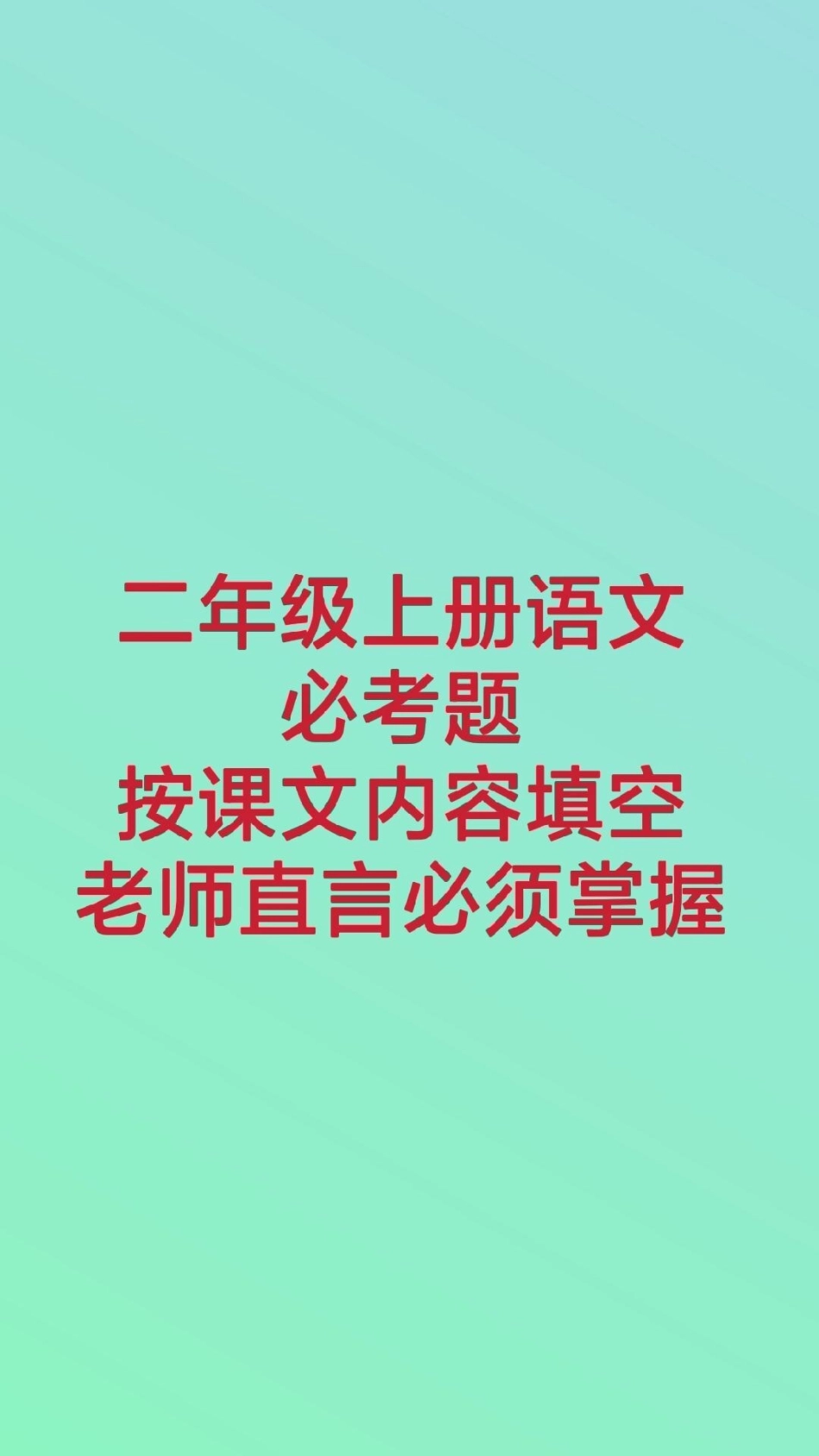 二年级上册语文按课文内容填空。二年级上册语文学习 必考考点 知识推荐官 月考 期中期末必考题易错题.pdf_第1页